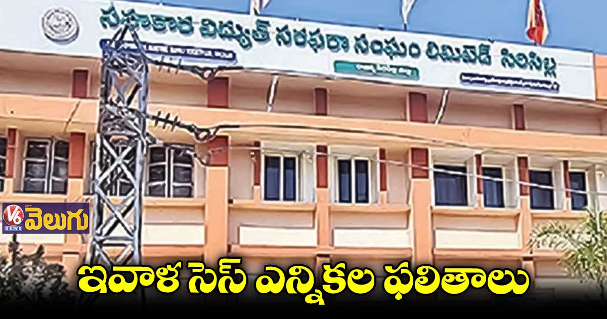 కొనసాగుతున్న సిరిసిల్ల సెస్ ఎన్నికల కౌంటింగ్