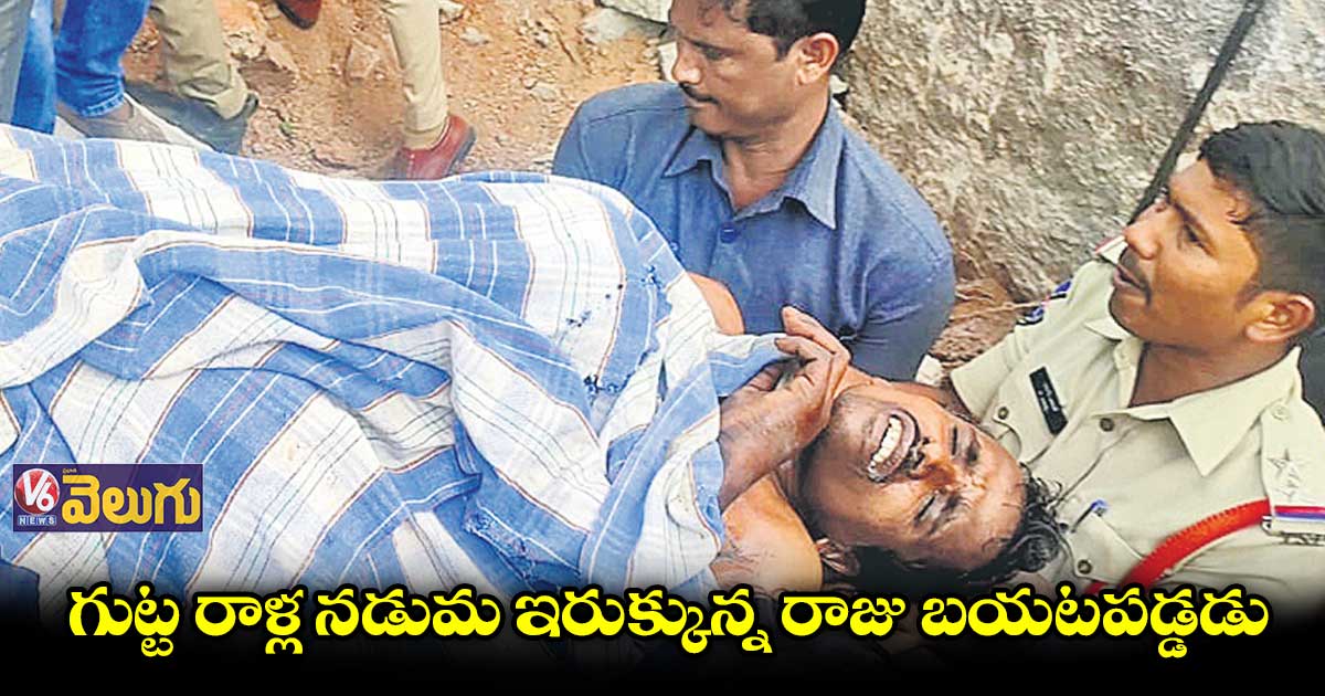 రాజును క్షేమంగా బయటకు తీసిన పోలీసులు