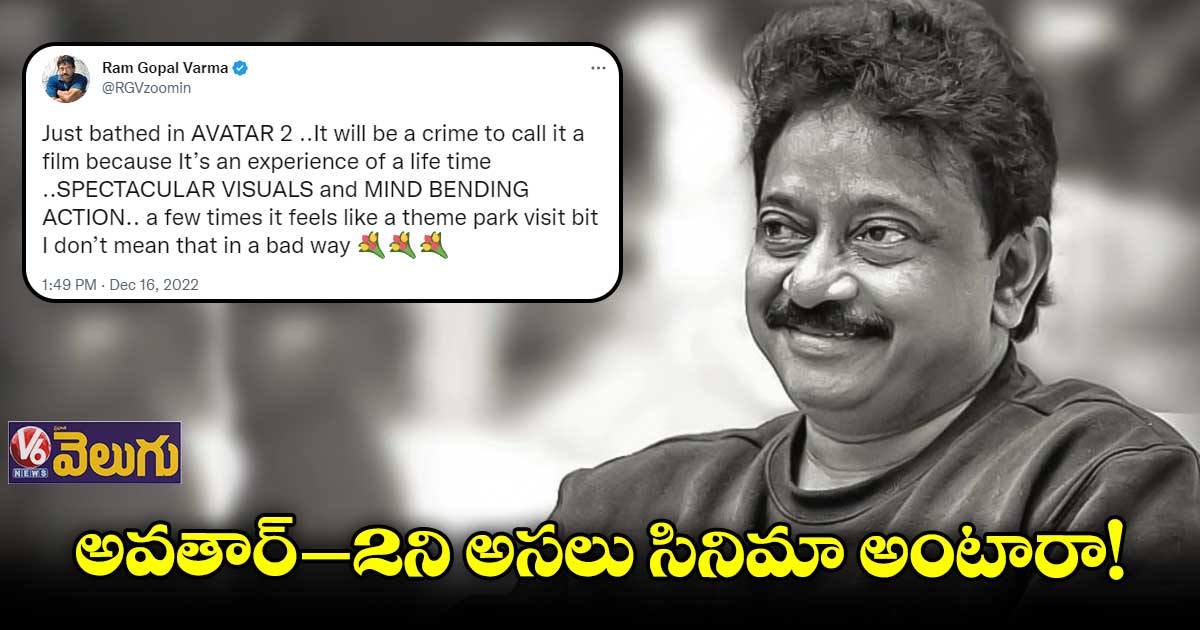 అవతార్ -2 సినిమాపై ఆర్జీవీ కామెంట్స్