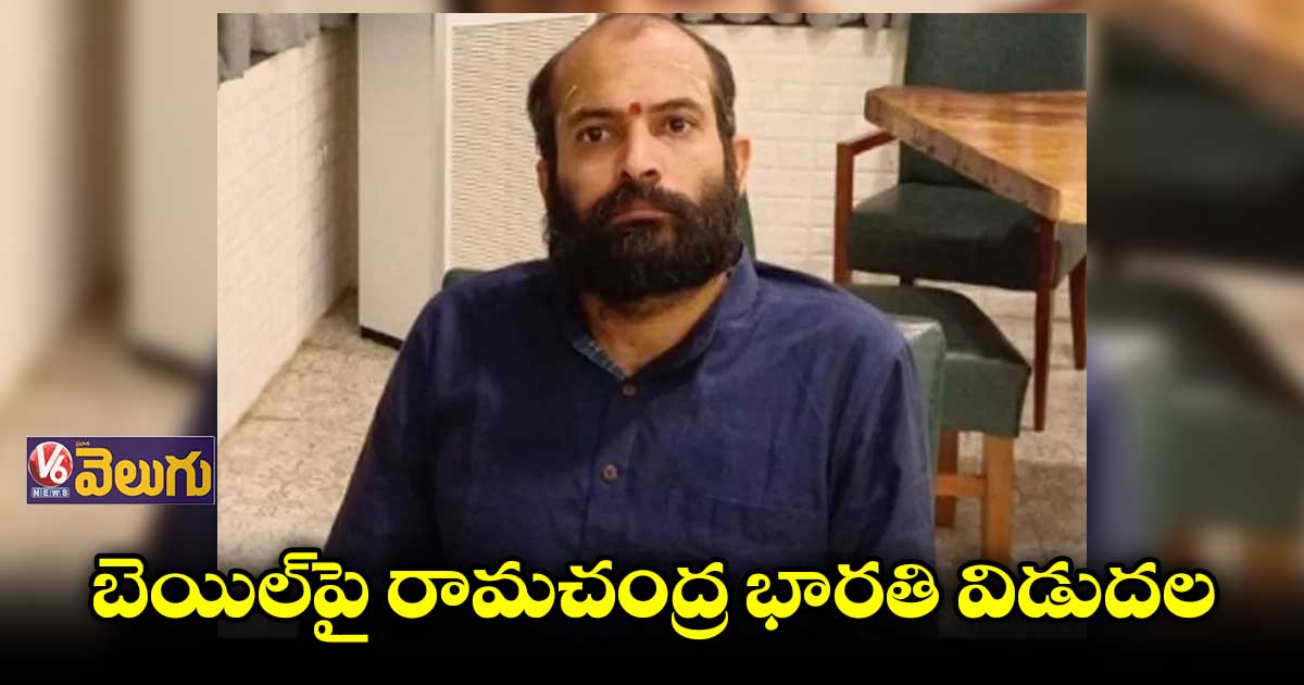 జైలు నుంచి రామచంద్ర భారతి రిలీజ్