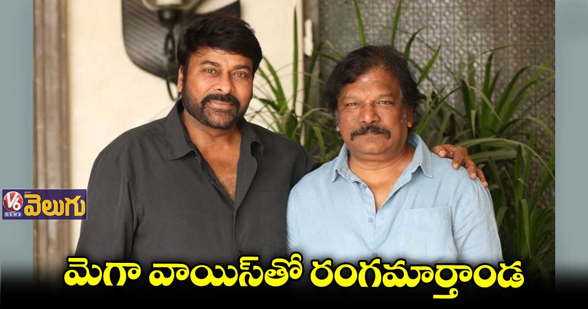 మెగా వాయిస్తో రంగమార్తాండ