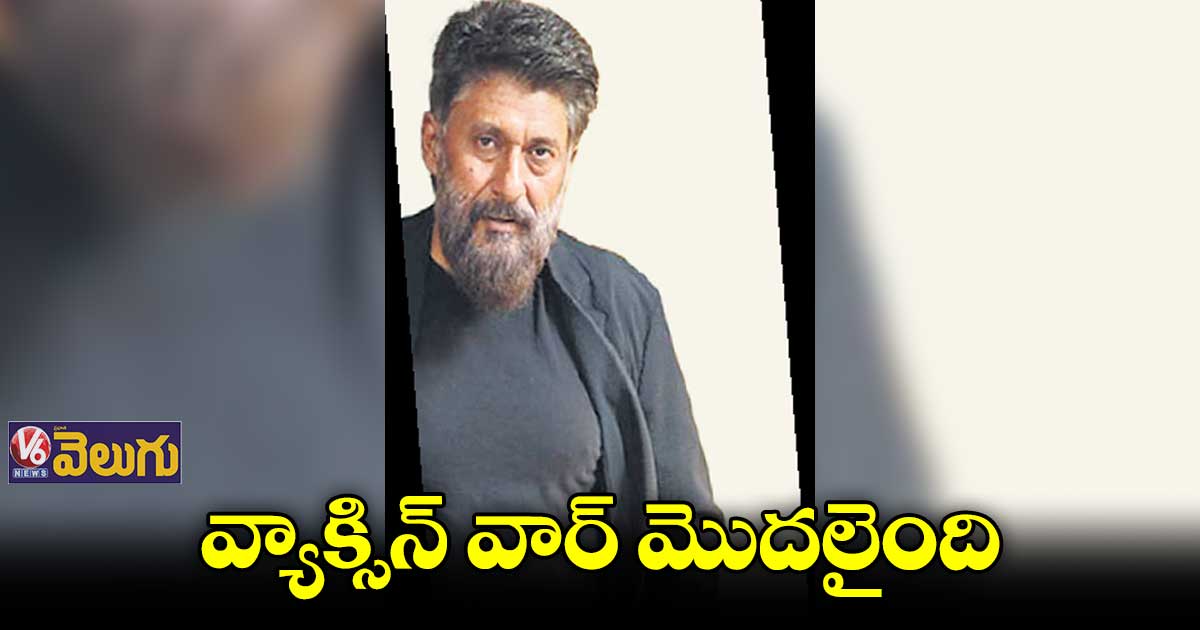 ‘ద వ్యాక్సిన్ వార్’... వివేక్ రంజన్ అగ్నిహోత్రి డైరెక్షన్ లో చిత్రం
