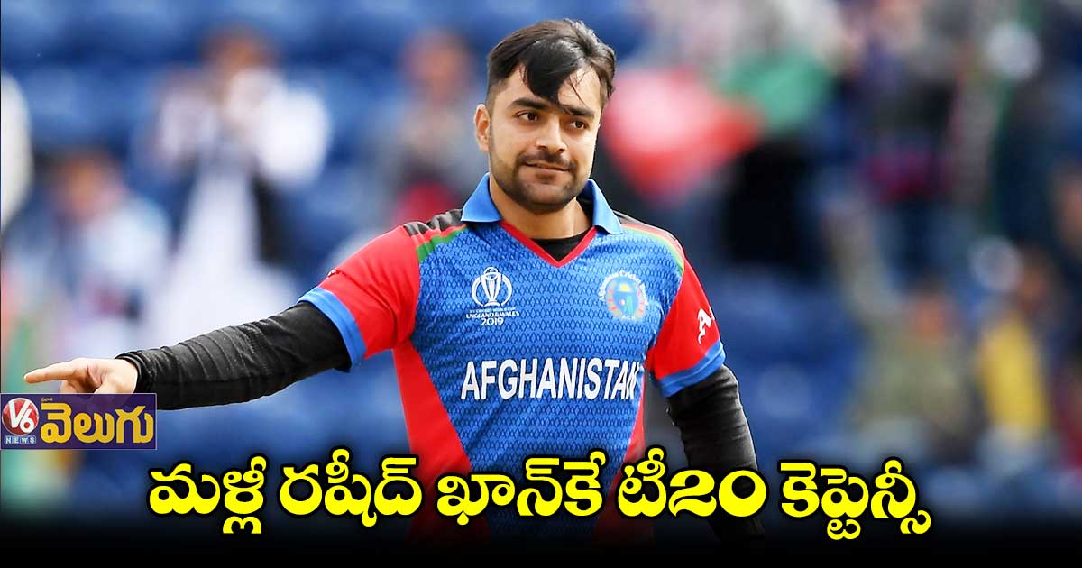 Rashid Khan: టీ20 కెప్టెన్ గా మరోసారి రషీద్ ఖాన్