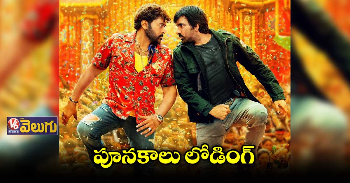 న్యూ ఇయర్ సందర్భంగా పూనకాలు లోడింగ్ సాంగ్ రిలీజ్
