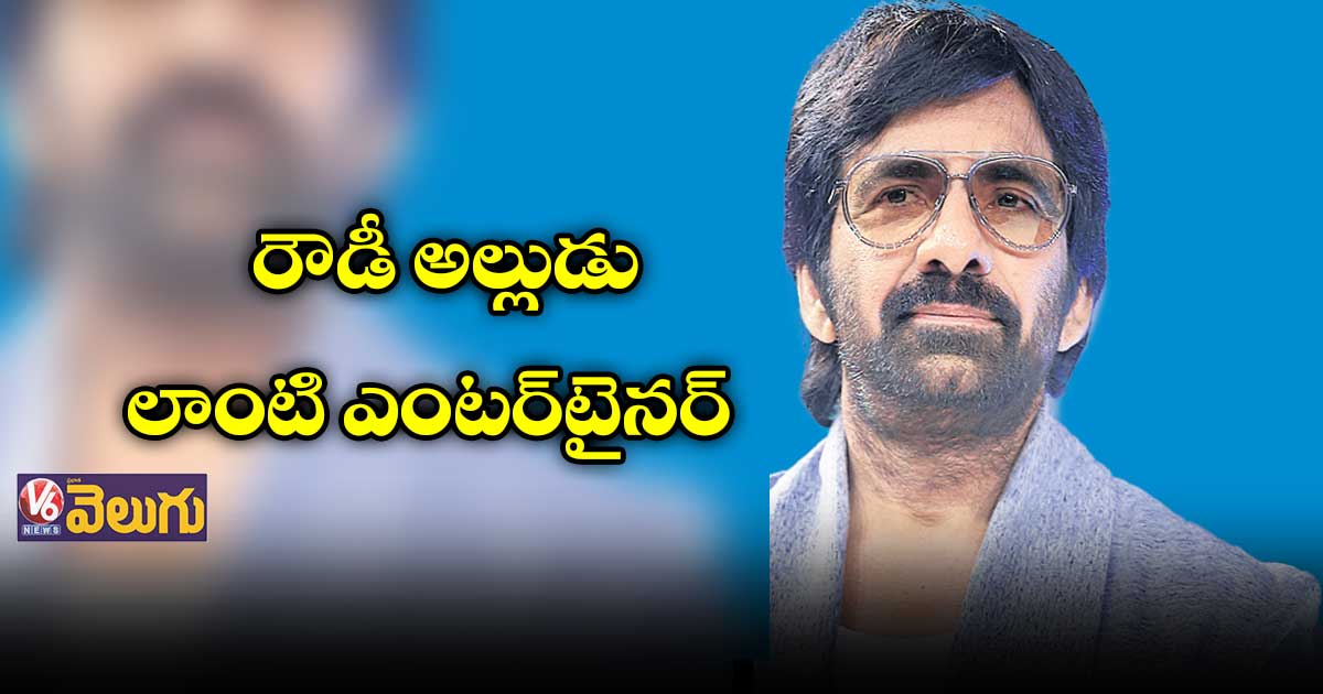 తక్కువ టైమ్లో స్టార్ హీరోయిన్ అవుతుంది:రవితేజ