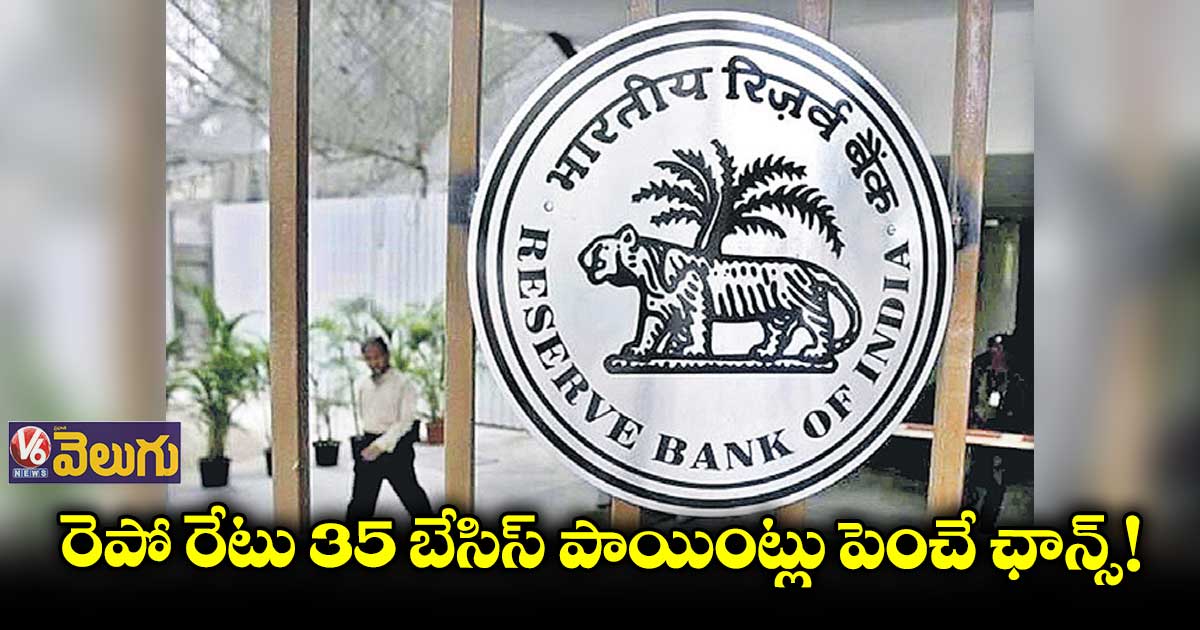 వడ్డీ రేట్లు పెంచనున్న ఆర్బీఐ!