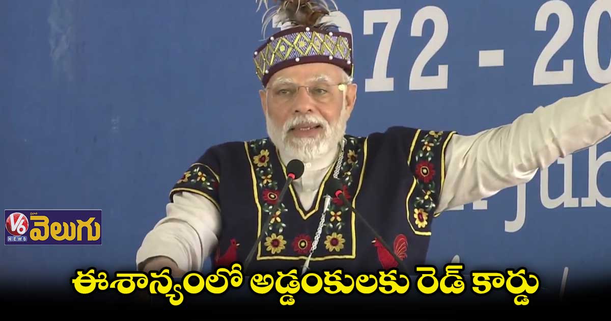 అవినీతిని, అశాంతిని తొలగించినం.. : ప్రధాని మోడీ