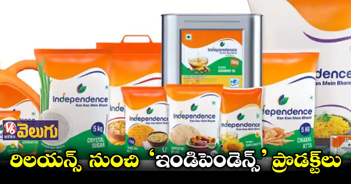 రిలయన్స్ నుంచి ‘ఇండిపెండెన్స్’ ప్రొడక్ట్లు