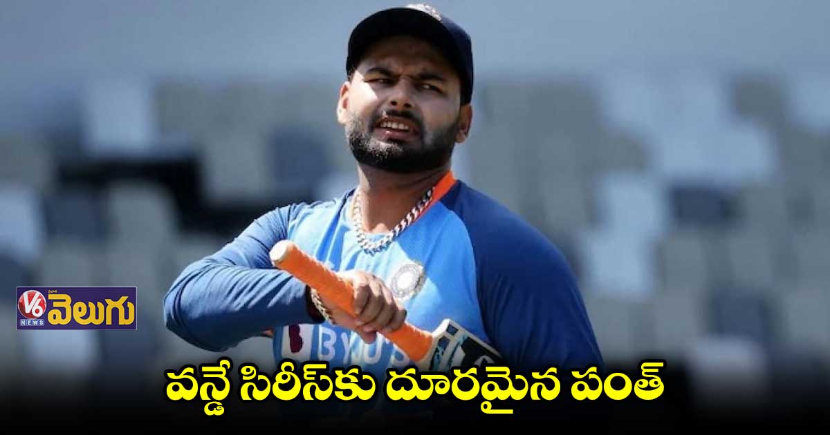 బంగ్లాదేశ్ తో సిరీస్ : రిషబ్ పంత్ దూరం