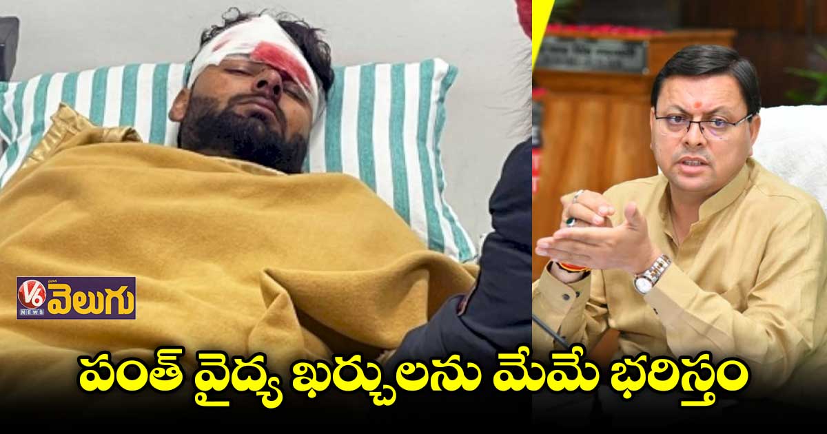 Rishabh Pant: ఐసీయూలో రిషబ్ పంత్