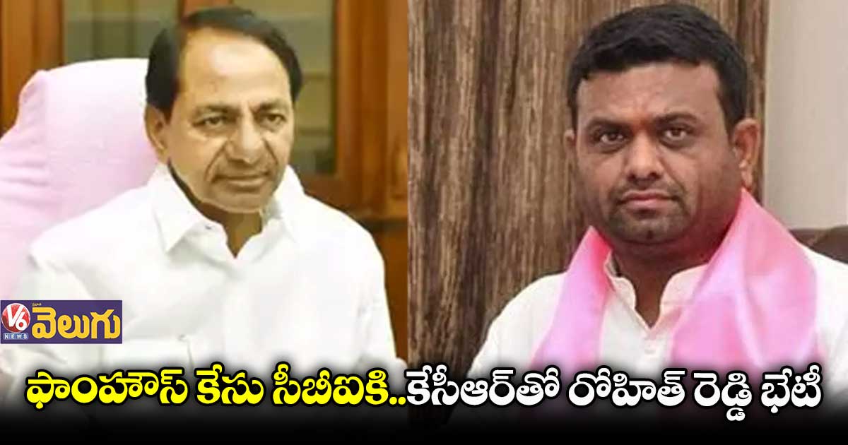 ఫాంహౌస్ కేసు సీబీఐకి..కేసీఆర్తో రోహిత్ రెడ్డి భేటీ