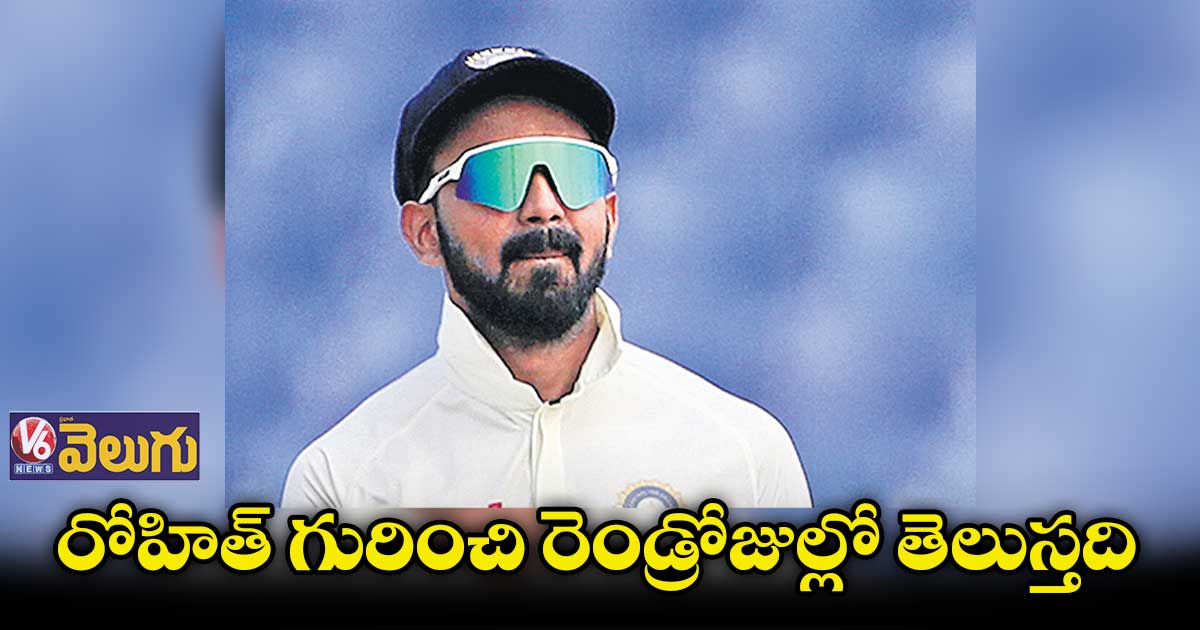 రెండో టెస్ట్లో రోహిత్ ఆడటంపై రాహుల్ వ్యాఖ్య