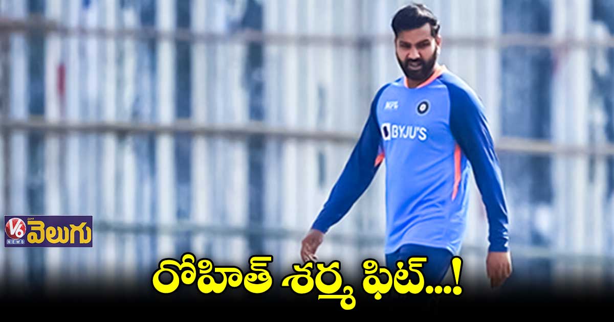 రోహిత్ శర్మ ఫిట్.. బంగ్లాతో రెండో టెస్టుకు రెడీ...!