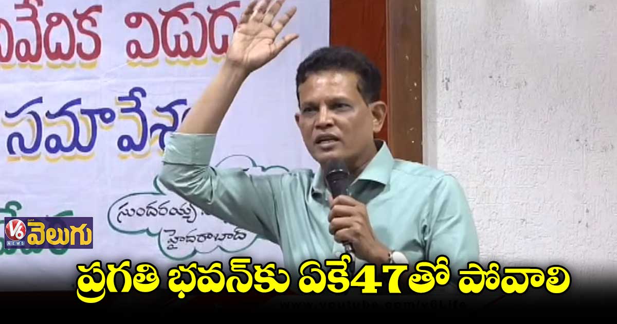 AK47 గన్లు తీసుకుని ప్రగతి భవన్కు పోవాలి: ఆకునూరి మురళి