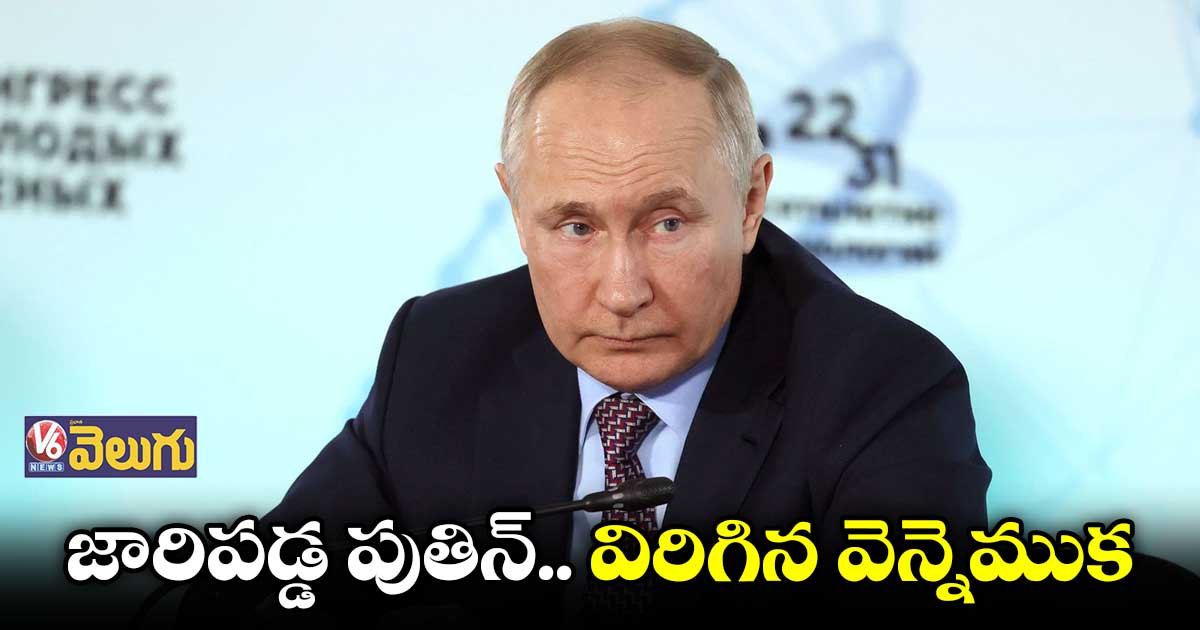 మెట్ల మీద నుంచి జారిపడ్డ పుతిన్!
