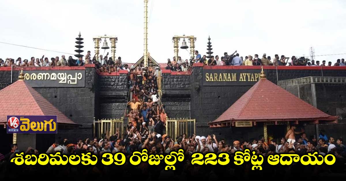 అయ్యప్పను దర్శించుకున్న 29 లక్షల మంది భక్తులు