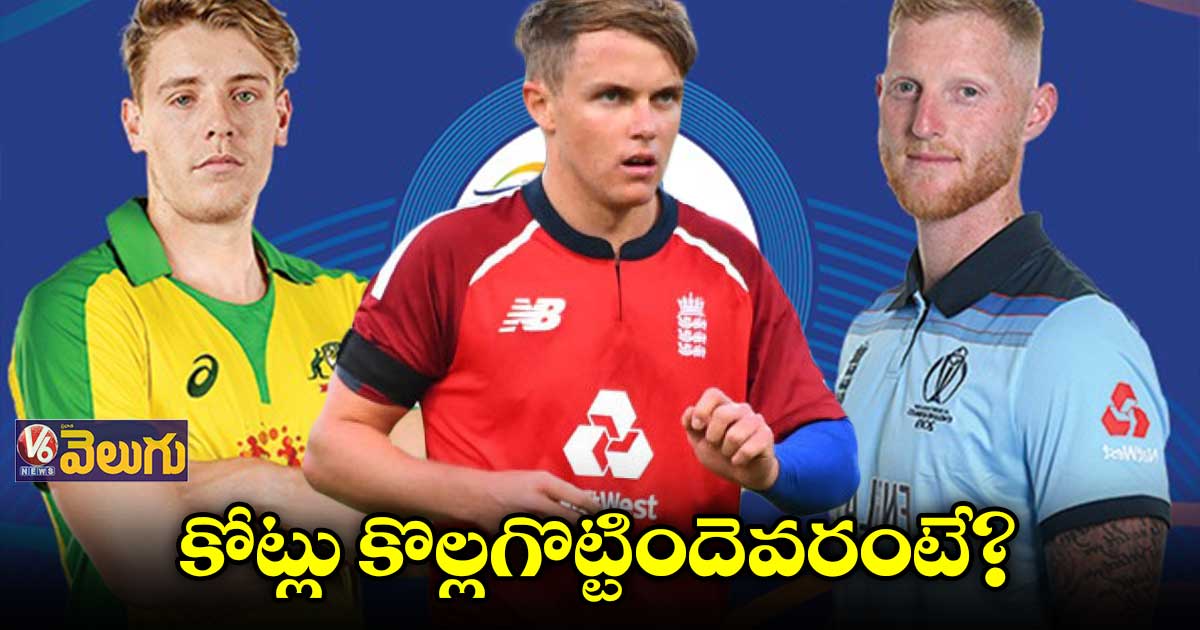 ఐపీఎల్ వేలంలో కోట్లు కొల్లగొట్టిందెవరంటే?
