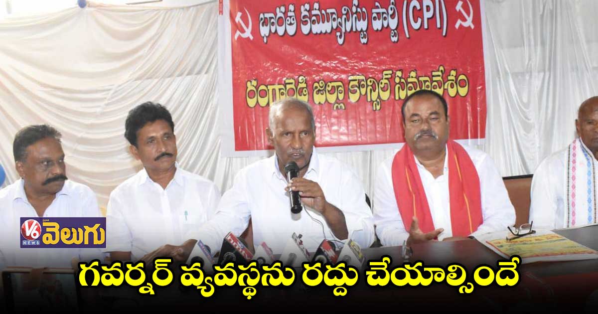 గవర్నర్ వ్యవస్థను రద్దు చేయాల్సిందే: కూనంనేని సాంబశివరావు