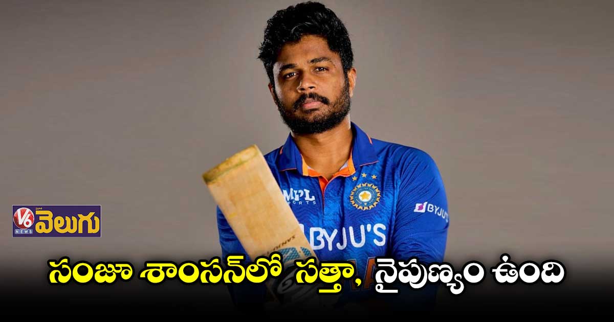 సంజు శాంసన్ పై శ్రీలంక మాజీ క్రికెటర్ పొగడ్తలు