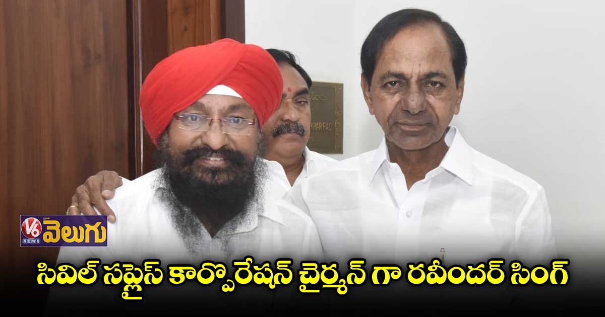 సివిల్ సప్లైస్ కార్పొరేషన్ చైర్మన్ గా సర్దార్ రవీందర్ సింగ్