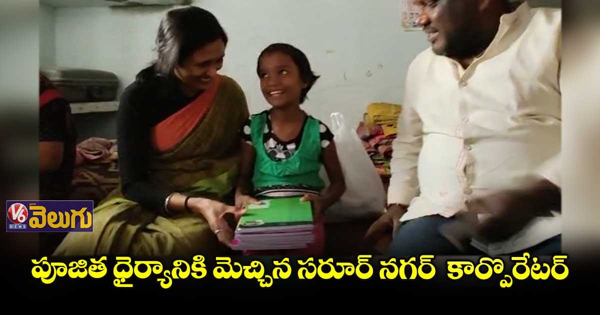 పూజిత ధైర్యానికి మెచ్చి పుస్తకాలు అందజేసిన సరూర్ నగర్ కార్పొరేటర్