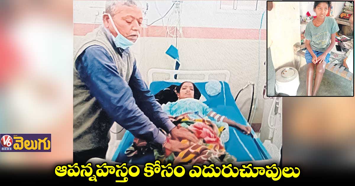 కిడ్నీలు పాడై..చావు బతుకుల మధ్య..పేద యువతి