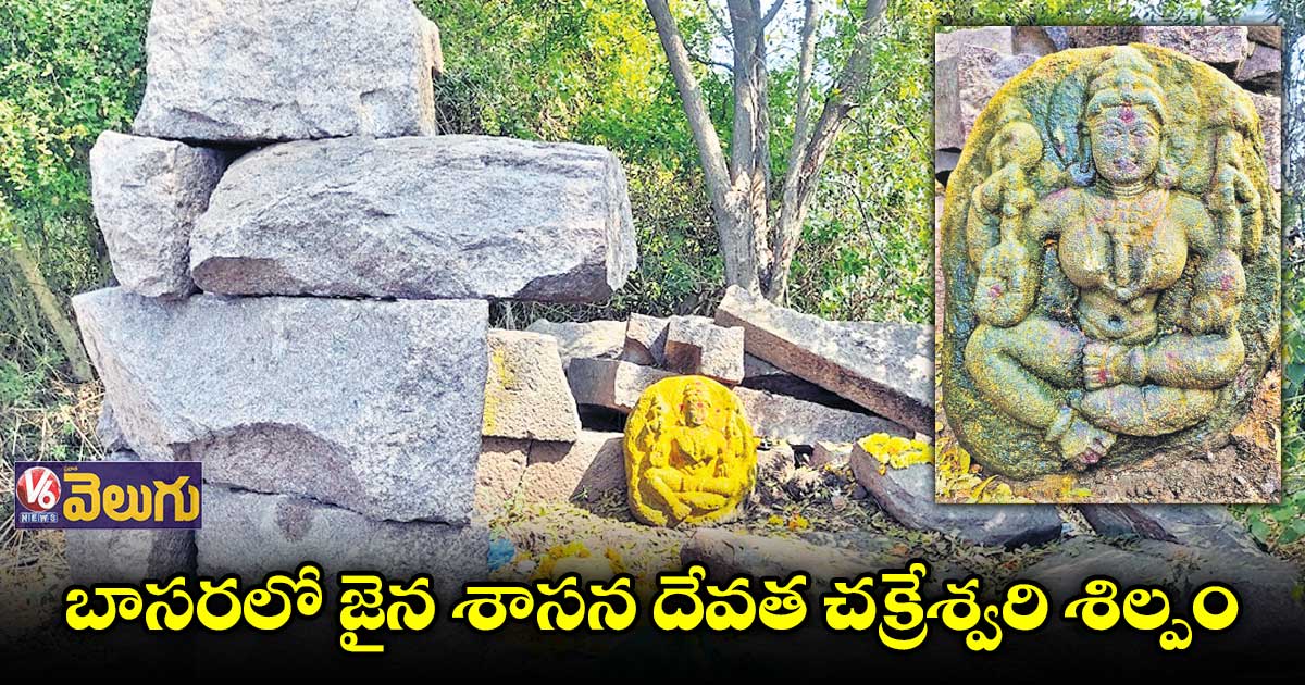 బాసరలో జైన శాసన దేవత చక్రేశ్వరి శిల్పం
