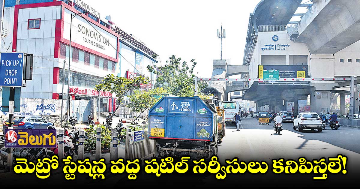 మెట్రో స్టేషన్ల వద్ద షటిల్ సర్వీసులు కనిపిస్తలే!