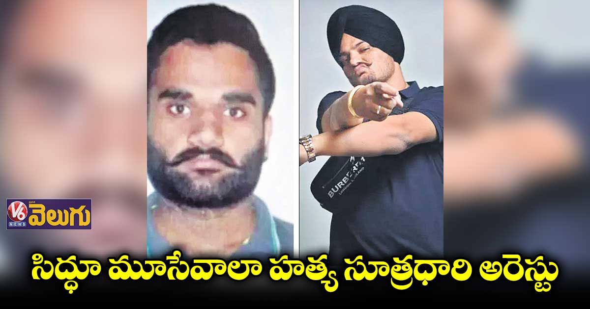 సిద్ధూ మూసేవాలా హత్య సూత్రధారి అరెస్టు