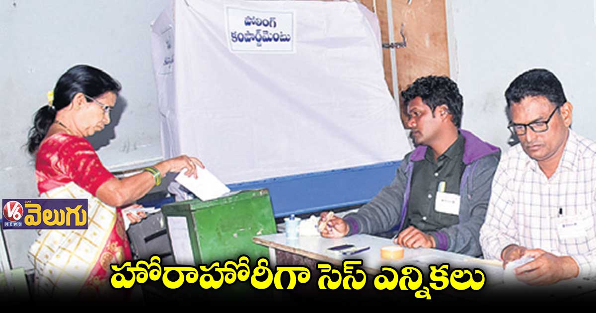 హోరాహోరీగా సెస్ ఎన్నికలు
