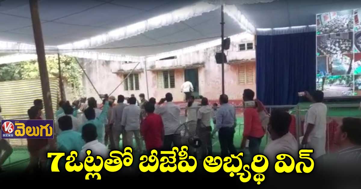7 ఓట్ల తేడాతో బీజేపీ విజయం