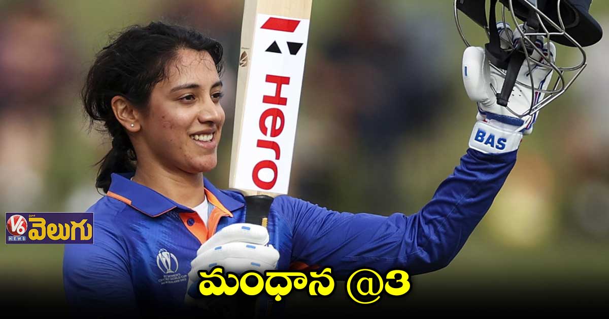 ఐసీసీ టీ20 ర్యాంకింగ్స్లో మంధానకు మూడో ర్యాంక్