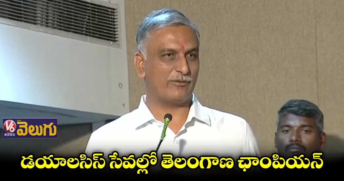 కిడ్నీ పేషెంట్స్ కు ఇప్పటివరకు రూ.700 కోట్లు ఖర్చు పెట్టినం : మంత్రి హరీశ్ రావు