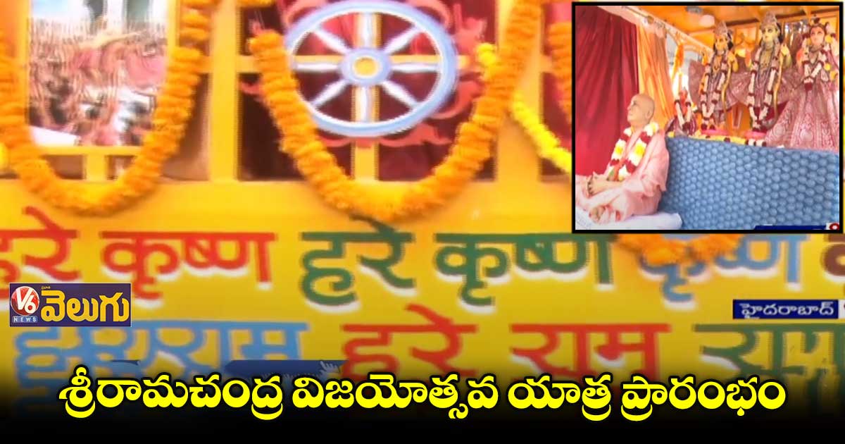 శ్రీరామచంద్ర విజయోత్సవ యాత్ర ప్రారంభం