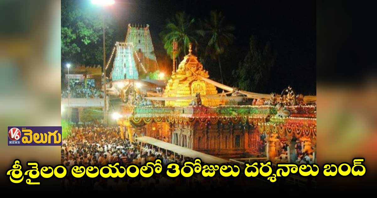 శ్రీశైలంలో గర్భాలయ దర్శనాలు నిలిపివేత