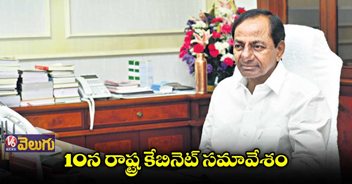 10న రాష్ట్ర కేబినెట్ సమావేశం