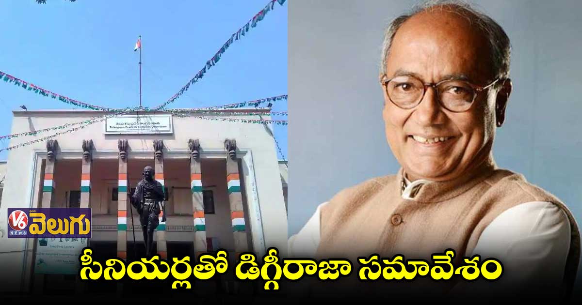 కాసేపట్లో కాంగ్రెస్ నేతలతో దిగ్విజయ్ భేటీ