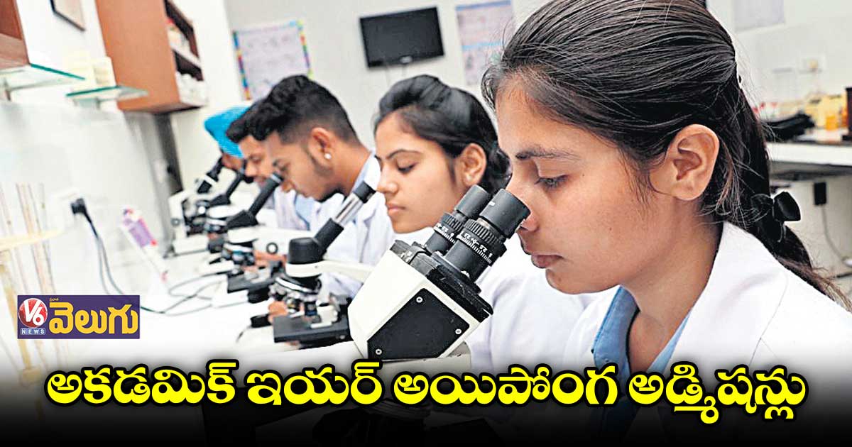 పారామెడికల్ కోర్సుల్లో ప్రవేశాలకు నోటిఫికేషన్.. వేరే కోర్సుల్లో చేరిన స్టూడెంట్స్