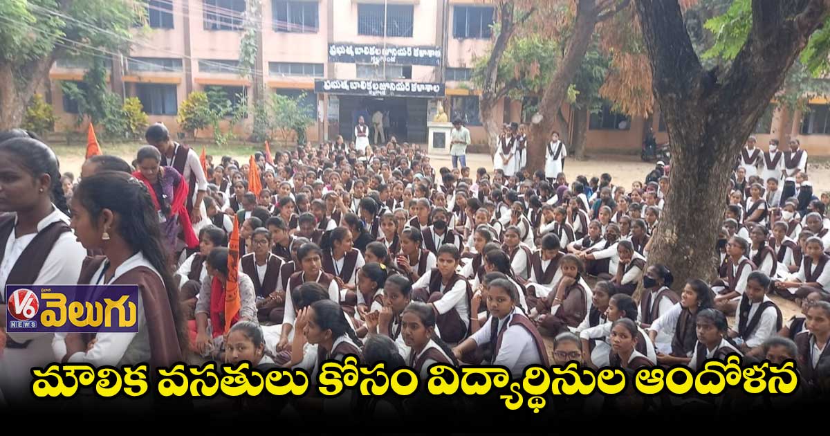 నల్లగొండ గర్ల్స్ జూనియర్ కాలేజీ విద్యార్థినుల ధర్నా