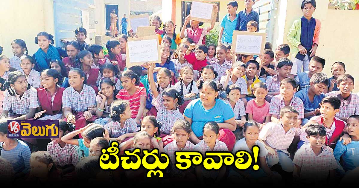 స్కూల్లో టీచర్లు కావాలని స్టూడెంట్ల నిరసన