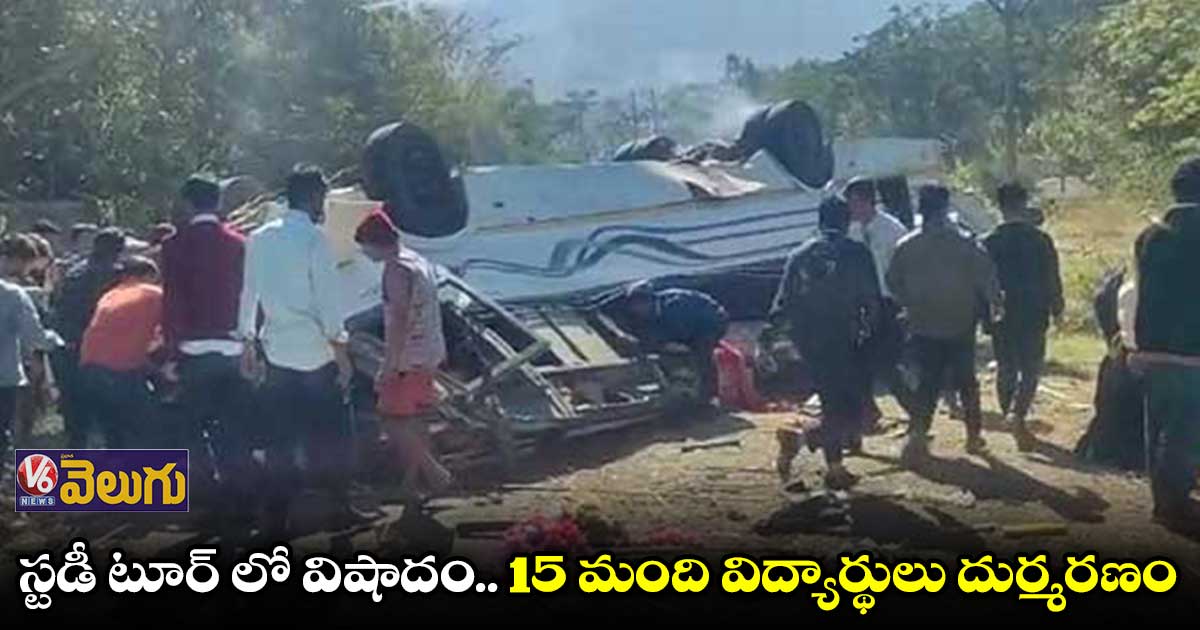 స్టడీ టూర్ లో విషాదం.. 15 మంది విద్యార్థులు మృతి