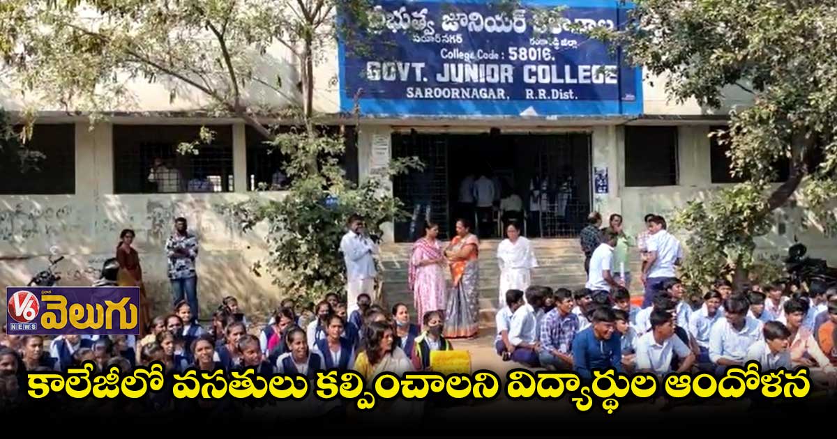 సరూర్ నగర్ ప్రభుత్వ జూనియర్ కాలేజీలో విద్యార్థుల ధర్నా