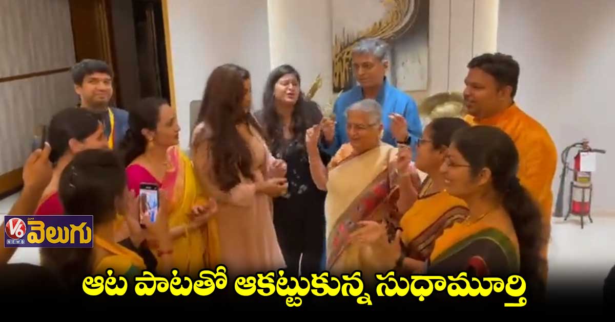 ఇన్ఫోసిస్ 40 వార్షికోత్సవ వేడుకల్లో సూధా మూర్తి డ్యాన్స్