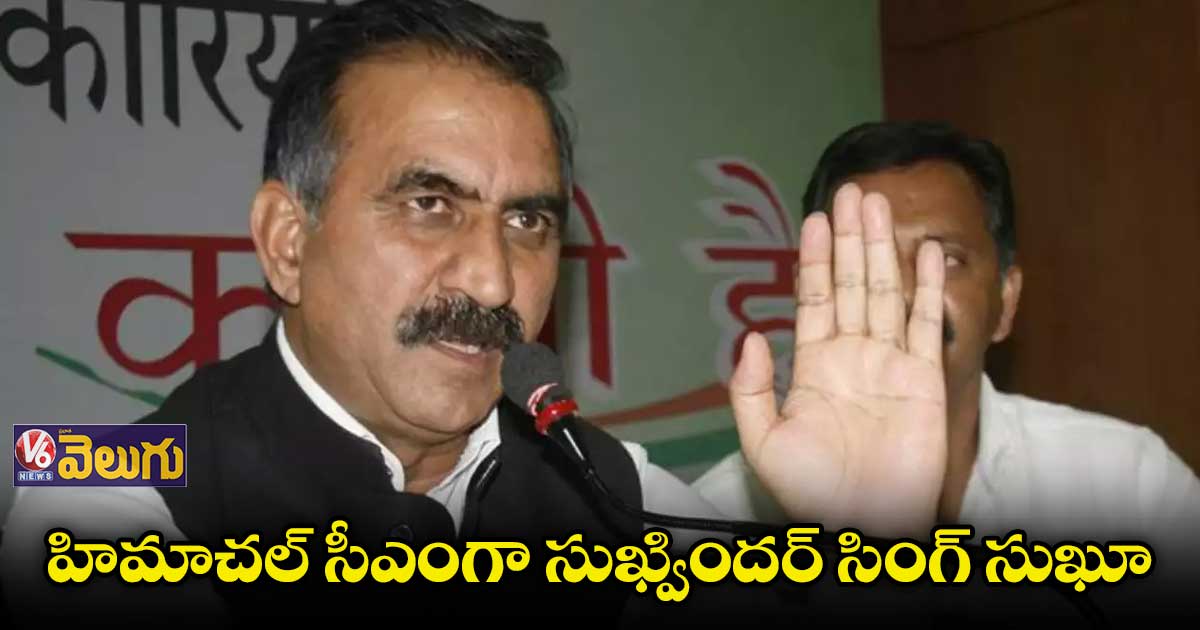 హిమాచల్​ సీఎంగా సుఖ్విందర్ సింగ్ సుఖూ