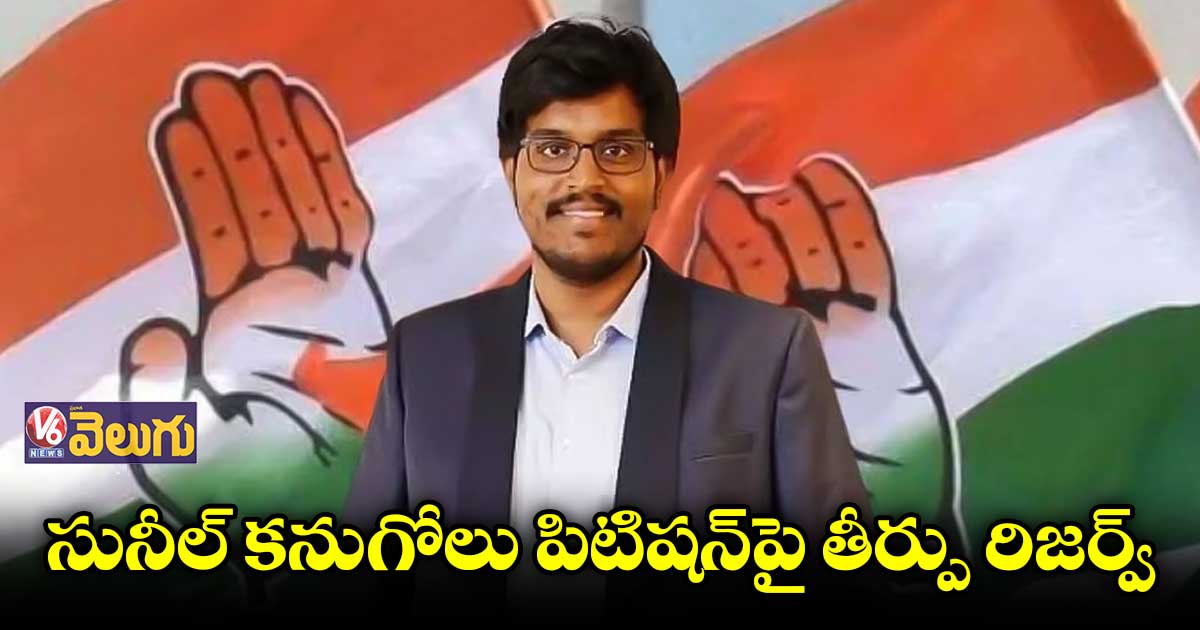 సునీల్ కనుగోలు పిటిషన్పై తీర్పు సోమవారానికి వాయిదా