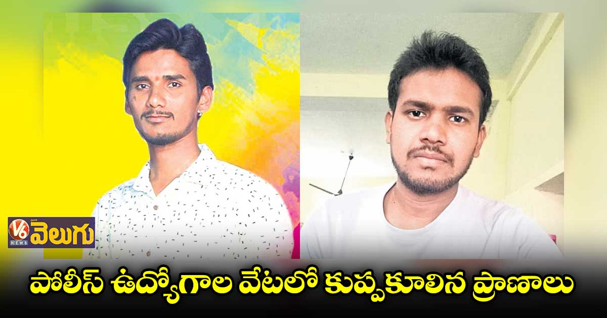 పోలీస్ ఉద్యోగాల వేటలో కుప్పకూలిన ప్రాణాలు