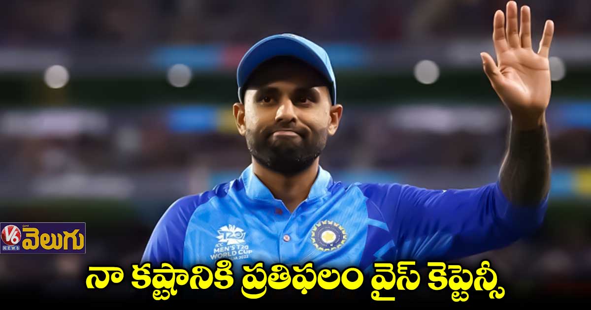 వైస్ కెప్టెన్గా ఎంపికయ్యానంటే నమ్మలేకపోయా:సూర్యకుమార్ యాదవ్