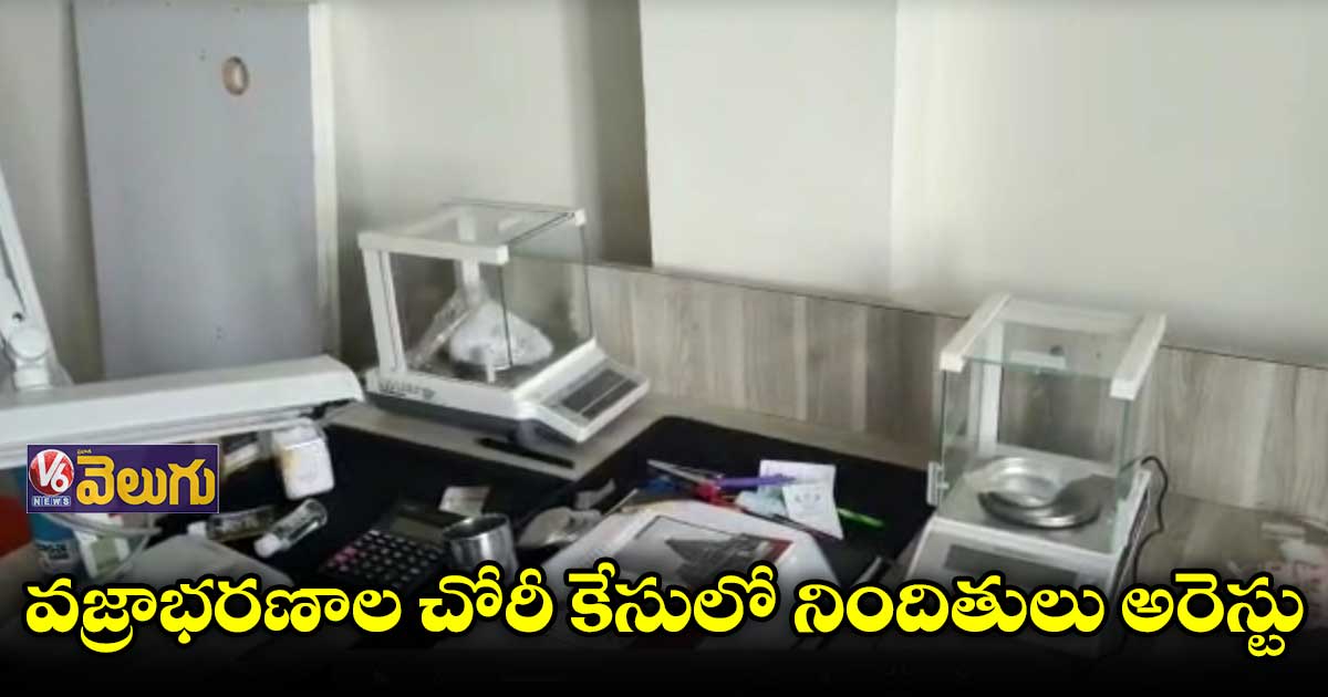 శమంతక డైమండ్స్ షాపు చోరీ ఘటనలో నిందితులు అరెస్టు 