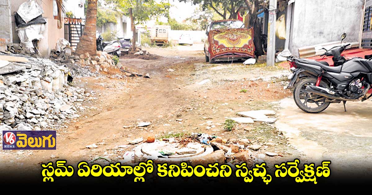 సిటీలోని స్లమ్ ఏరియాల్లో కనిపించని స్వచ్ఛ సర్వేక్షణ్