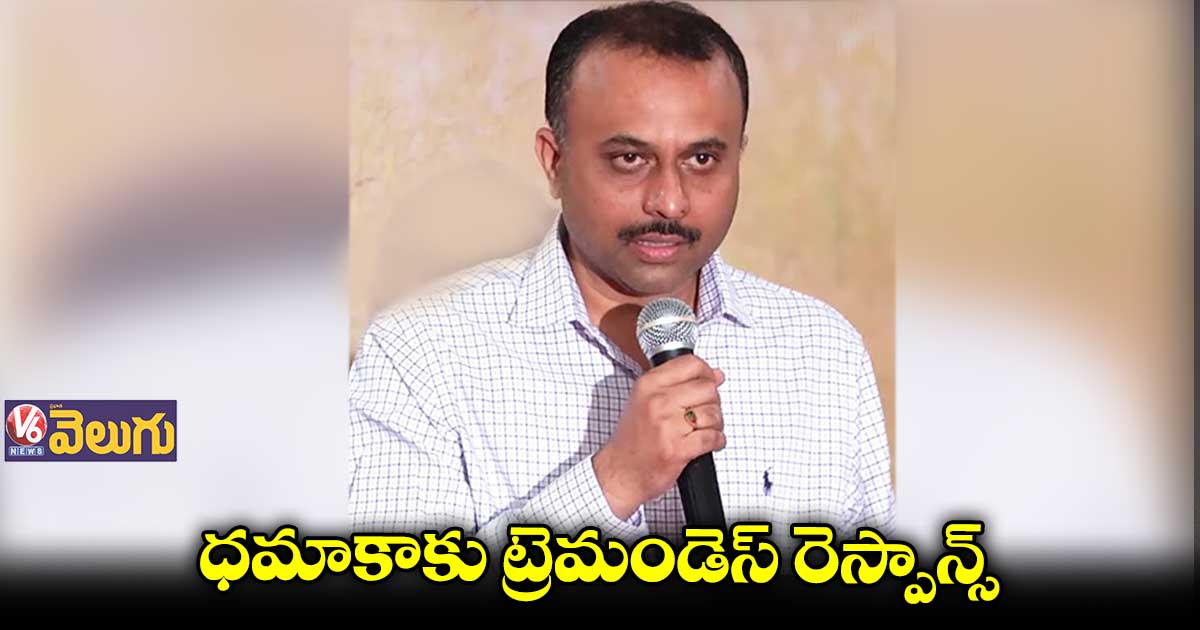 ధమాకాకు ట్రెమండెస్ రెస్పాన్స్